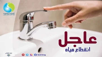 لمدة 4 ساعات.. تنبيه بشأن انقطاع المياه السبت المقبل عن هذه المناطق 1